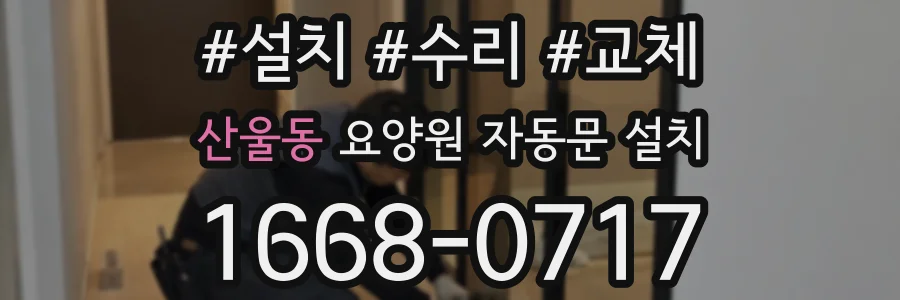 산울동 요양원 자동문 설치