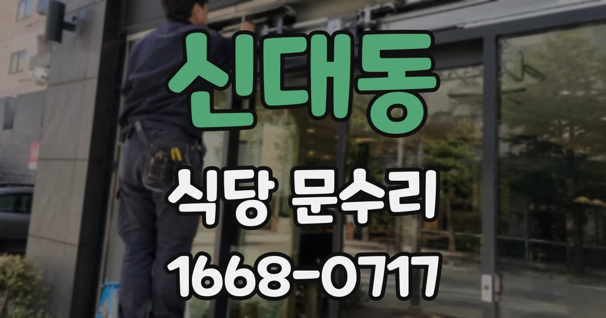 신대동 식당 문수리