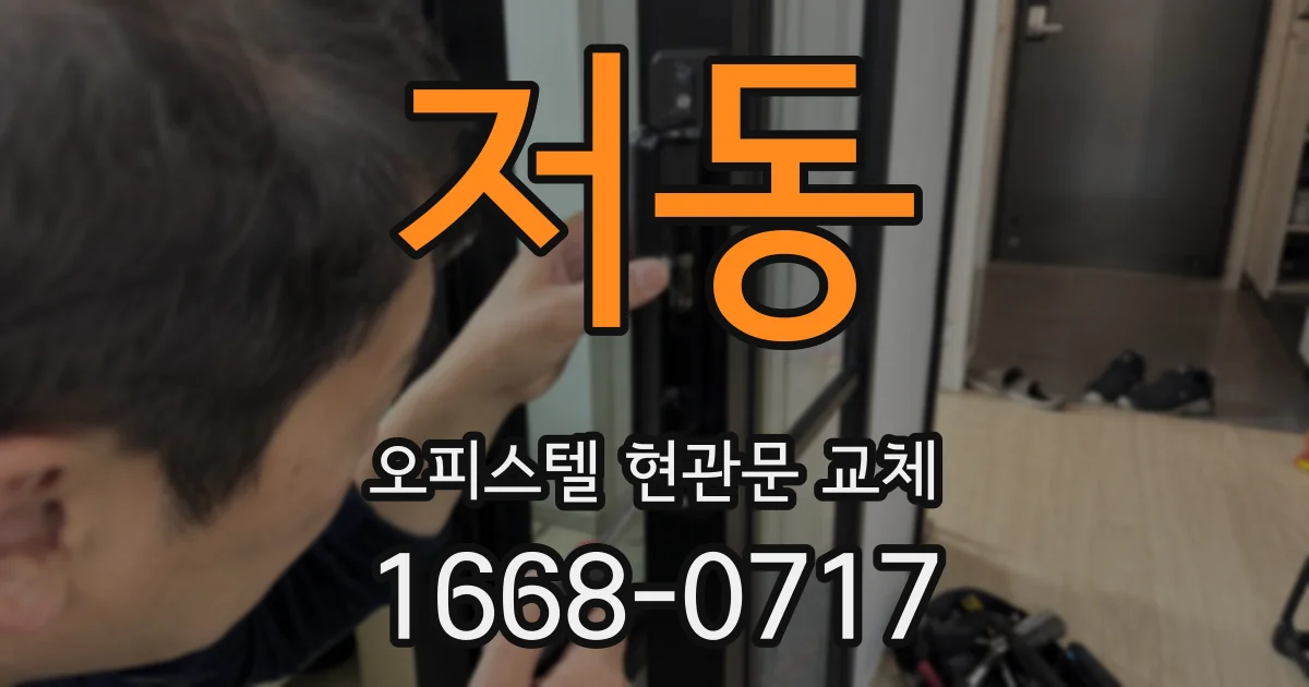 저동 오피스텔 현관문 교체