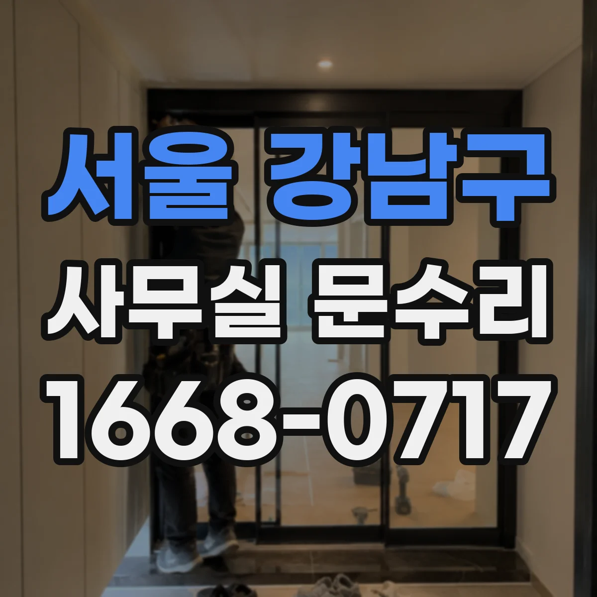 서울 강남구 사무실 문수리 도어락 소음 나면 고장 신호 확인 방법
