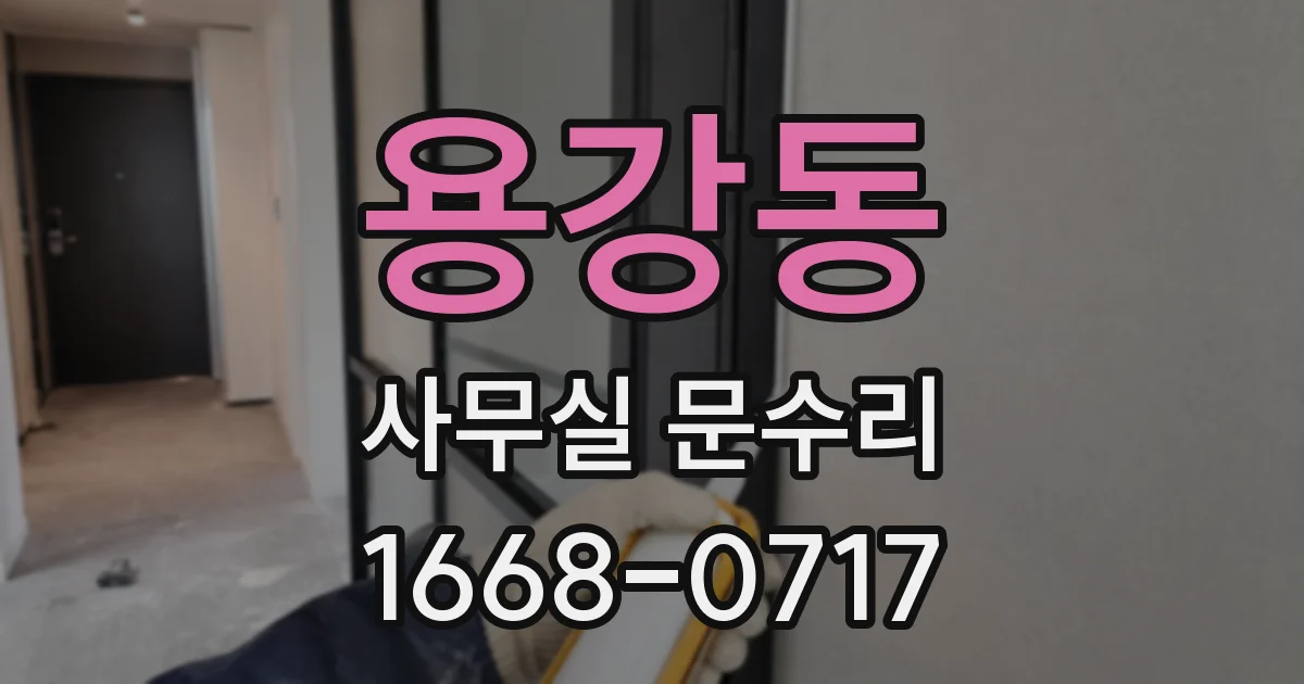 용강동 사무실 문수리