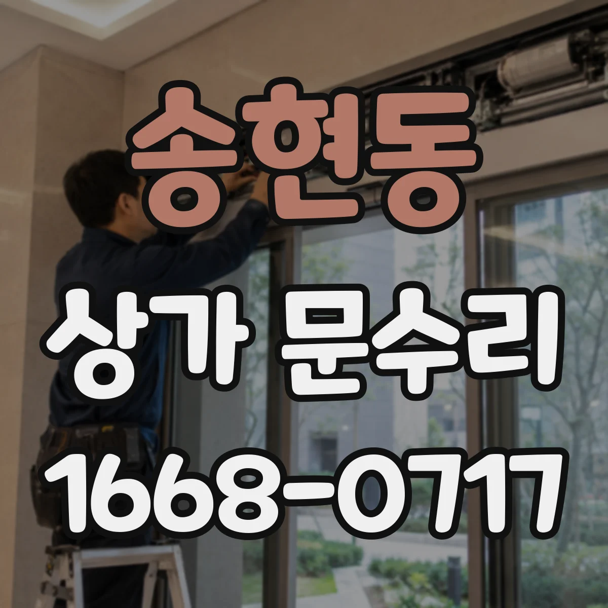 송현동 상가 문수리
