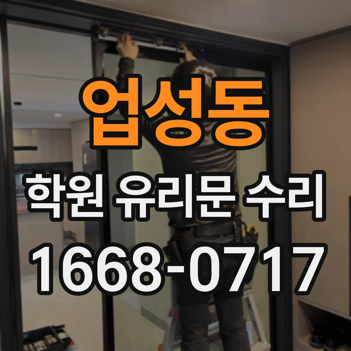 업성동 학원 유리문 수리