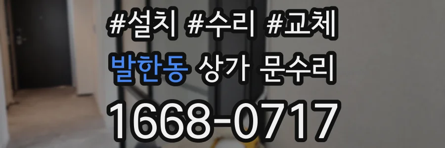 발한동 상가 문수리