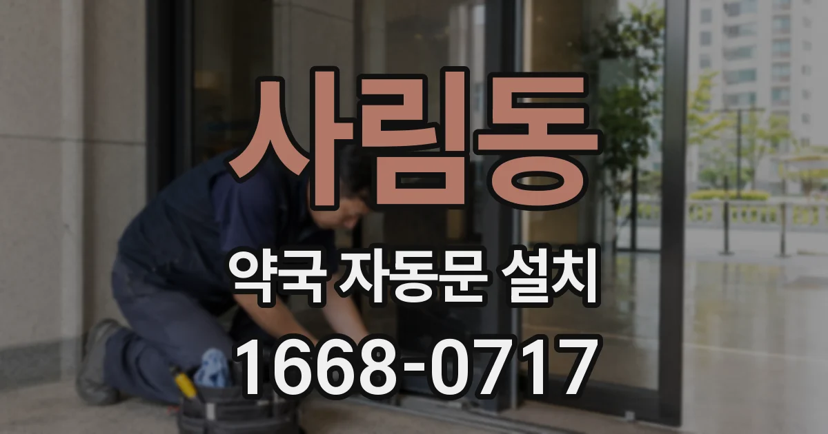 사림동 약국 자동문 설치