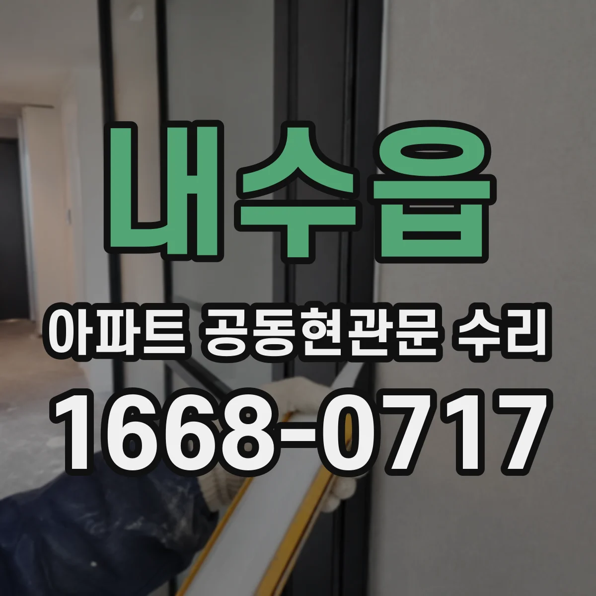 내수읍 아파트 공동현관문 수리