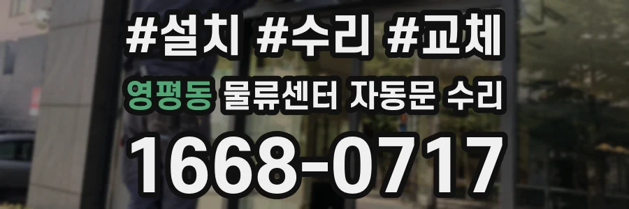 영평동 물류센터 자동문 수리
