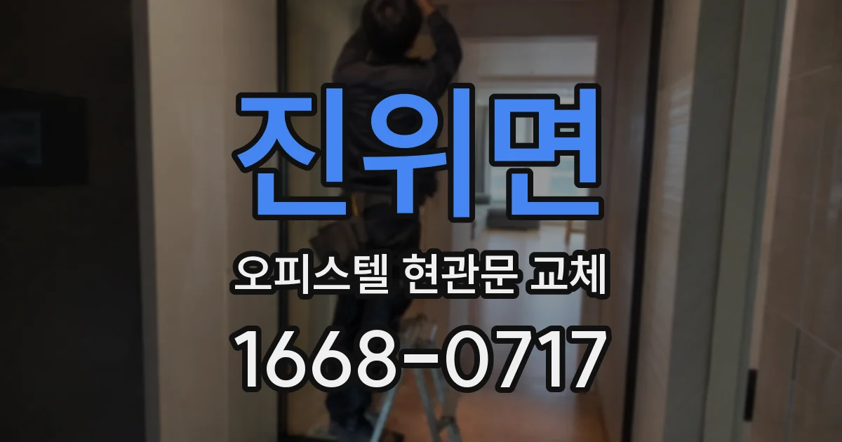 진위면 오피스텔 현관문 교체