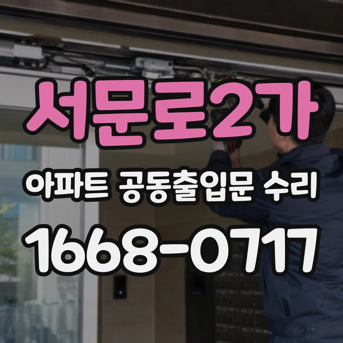 서문로2가 아파트 공동출입문 수리