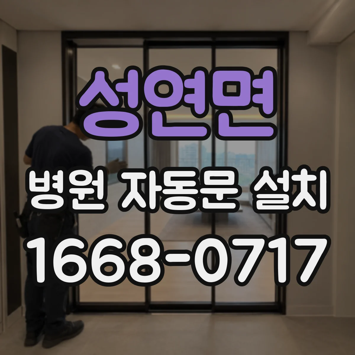 성연면 병원 자동문 설치