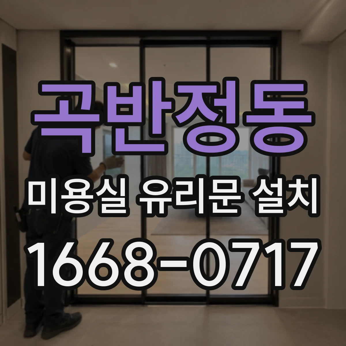 곡반정동 미용실 유리문 설치