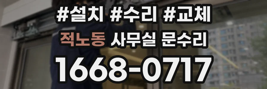 적노동 사무실 문수리