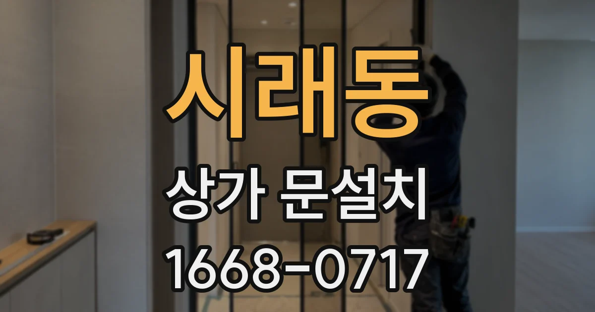 시래동 상가 문설치