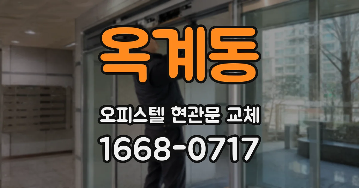 옥계동 오피스텔 현관문 교체