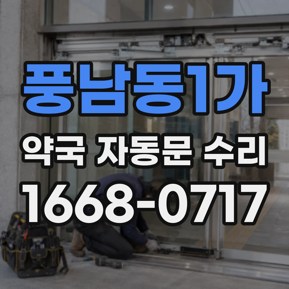 풍남동1가 약국 자동문 수리