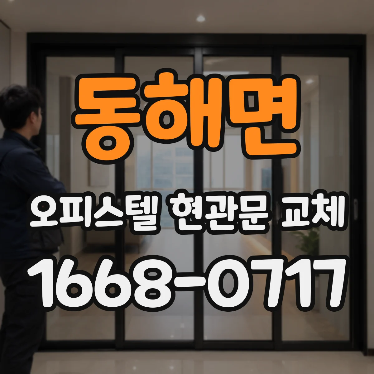 동해면 오피스텔 현관문 교체