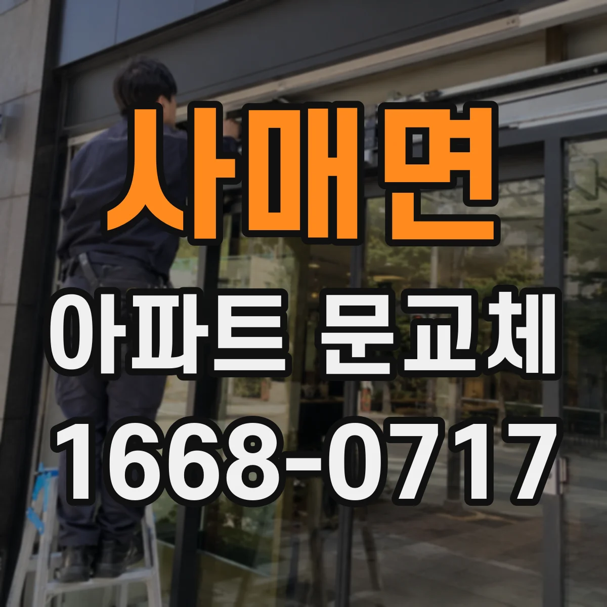 사매면 아파트 문교체