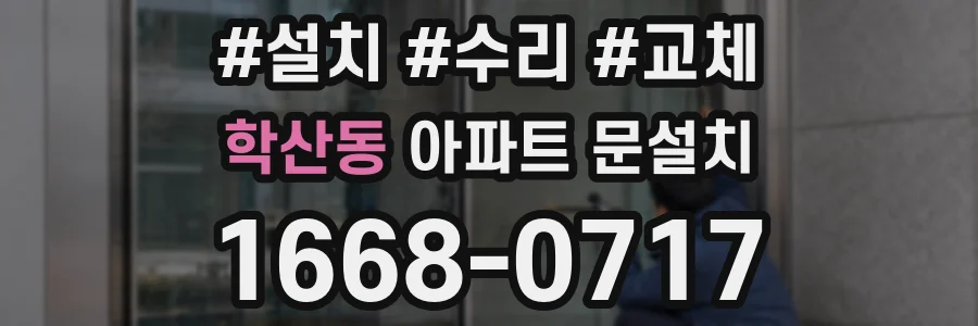 학산동 아파트 문설치