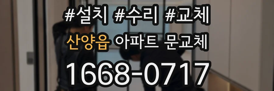 산양읍 아파트 문교체