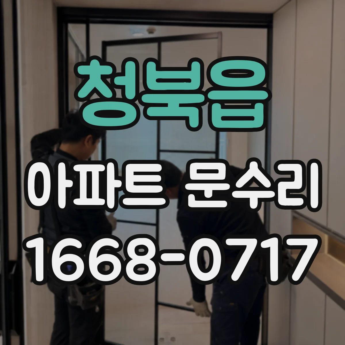 청북읍 아파트 문수리