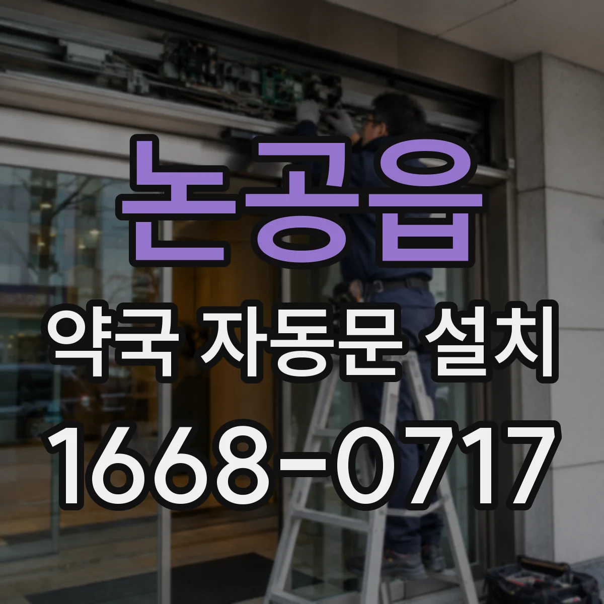 논공읍 약국 자동문 설치