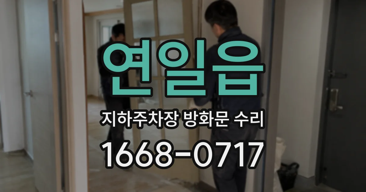 연일읍 지하주차장 방화문 수리