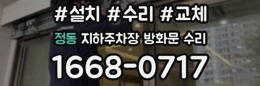 정동 지하주차장 방화문 수리