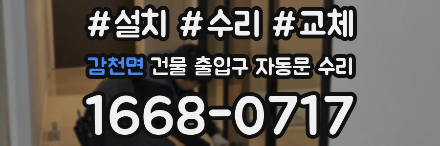 감천면 건물 출입구 자동문 수리