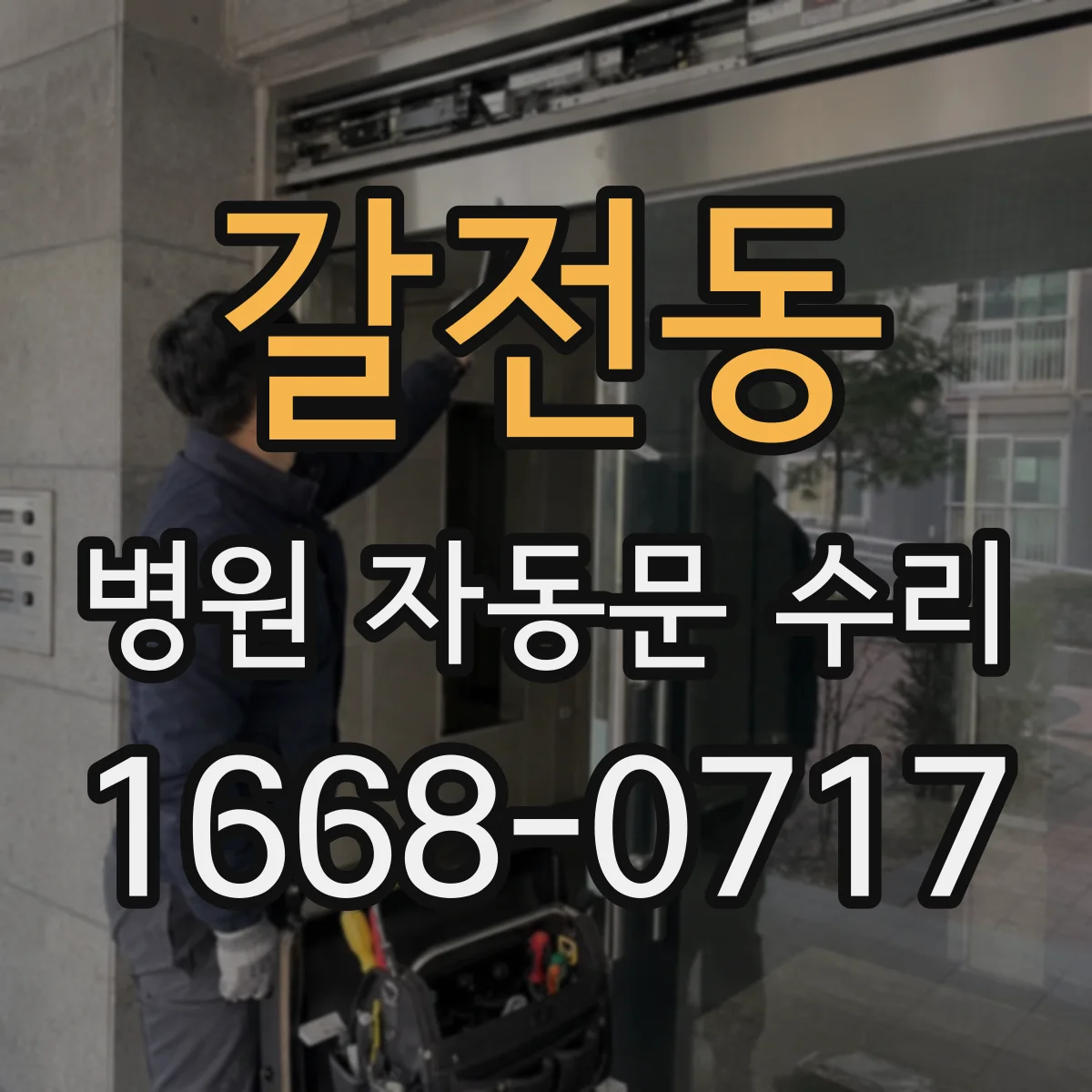 갈전동 병원 자동문 수리