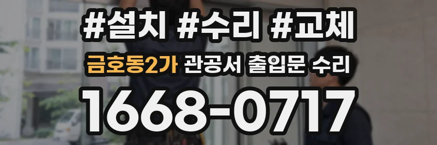 금호동2가 관공서 출입문 수리