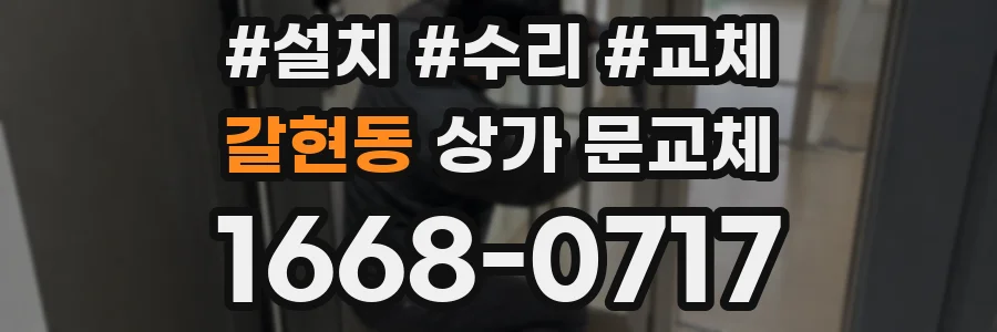 갈현동 상가 문교체