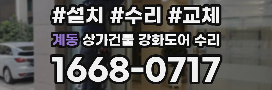 계동 상가건물 강화도어 수리