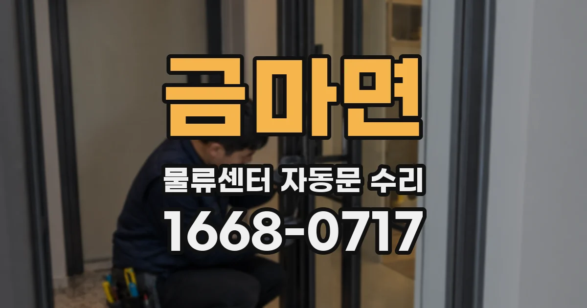 금마면 물류센터 자동문 수리