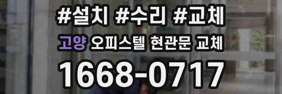 고양 오피스텔 현관문 교체