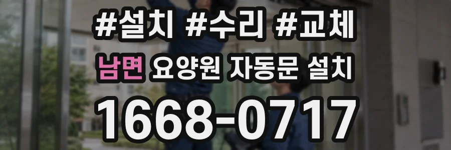 남면 요양원 자동문 설치