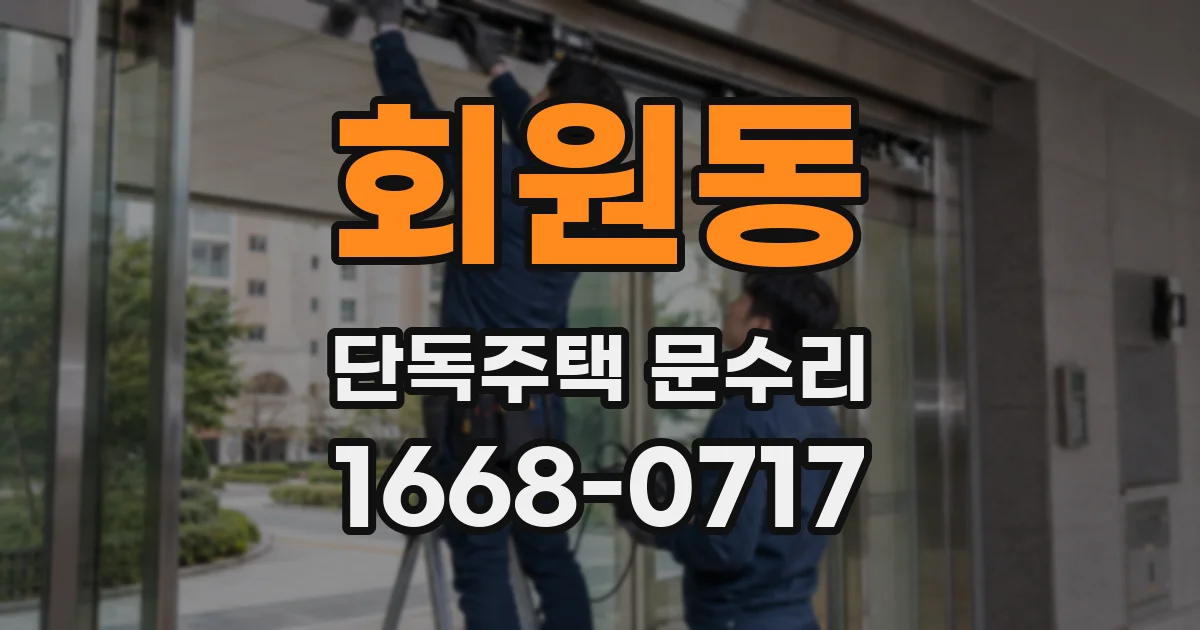 회원동 단독주택 문수리