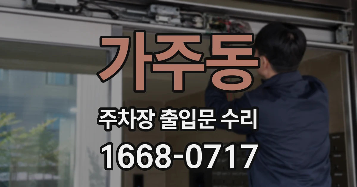 가주동 주차장 출입문 수리
