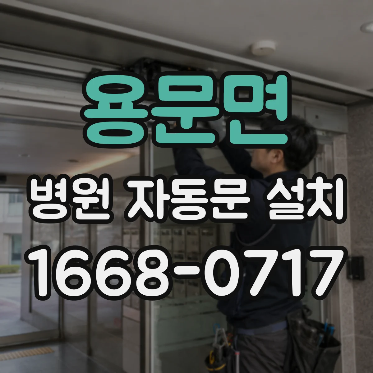 용문면 병원 자동문 설치