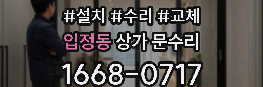 입정동 상가 문수리