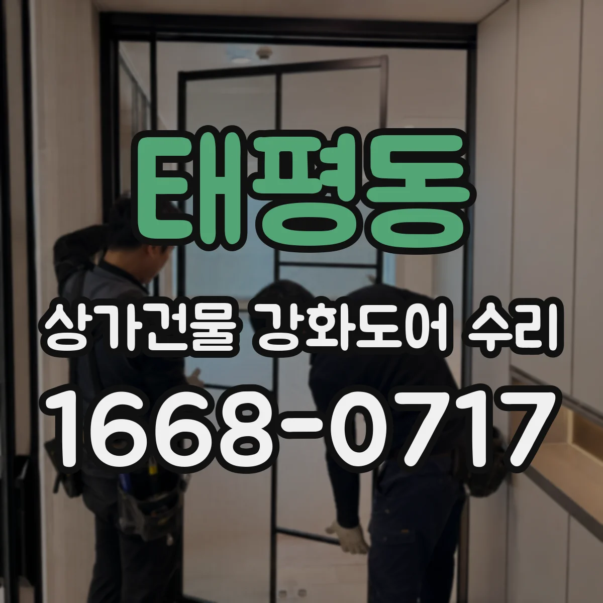 태평동 상가건물 강화도어 수리