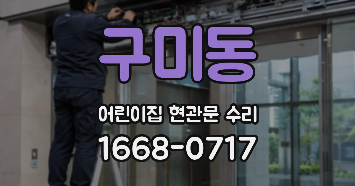 구미동 어린이집 현관문 수리