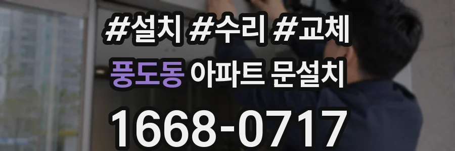 풍도동 아파트 문설치
