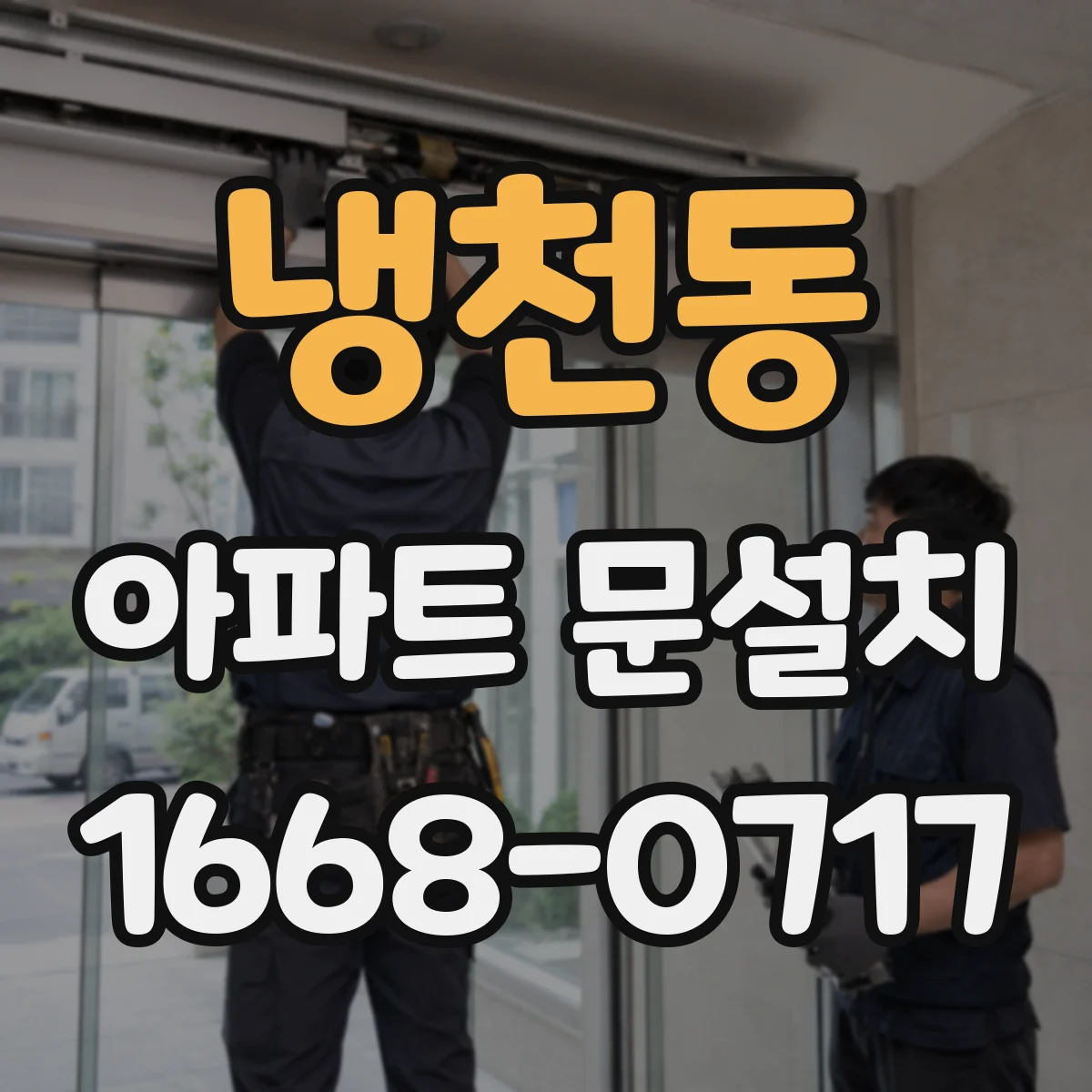 냉천동 아파트 문설치