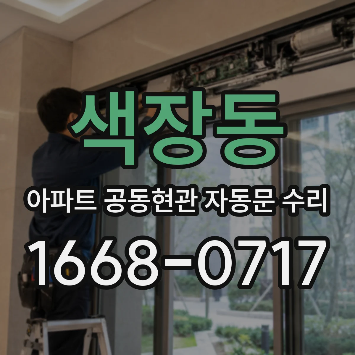 색장동 아파트 공동현관 자동문 수리