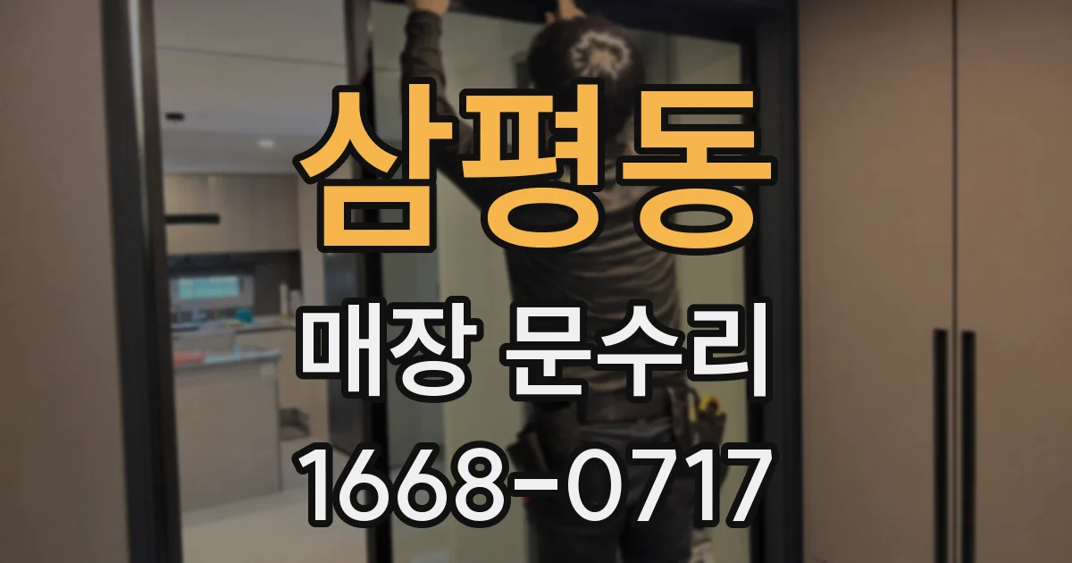 삼평동 매장 문수리
