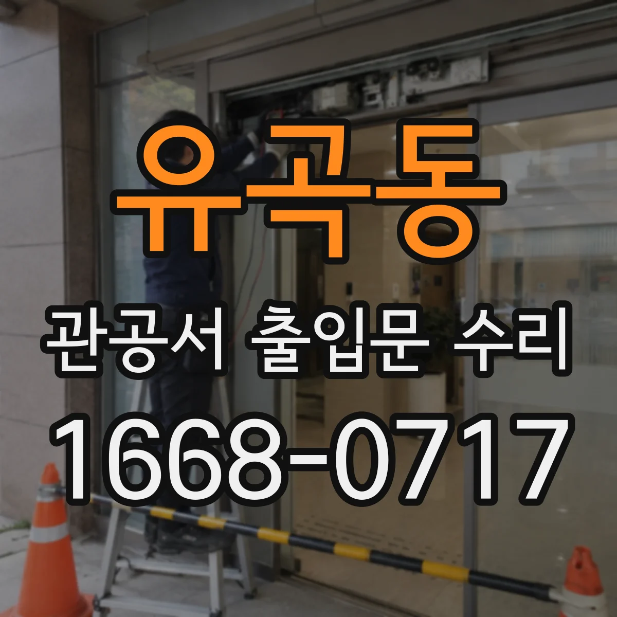 유곡동 관공서 출입문 수리
