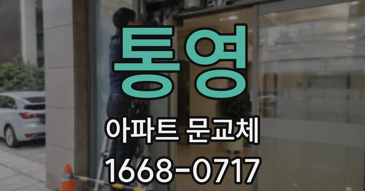 통영 아파트 문교체