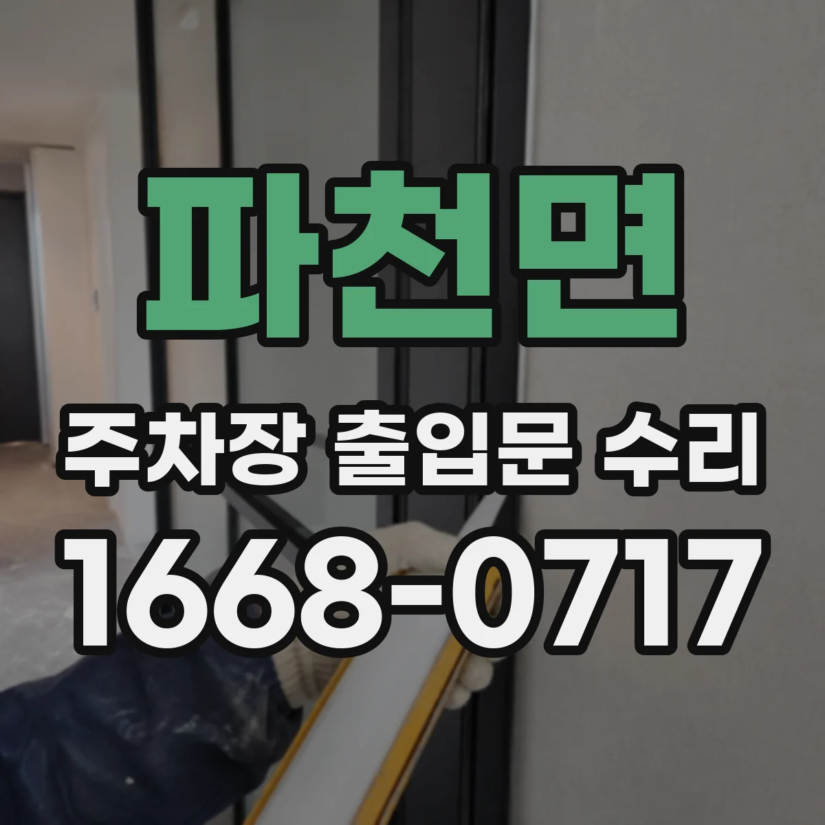 파천면 주차장 출입문 수리