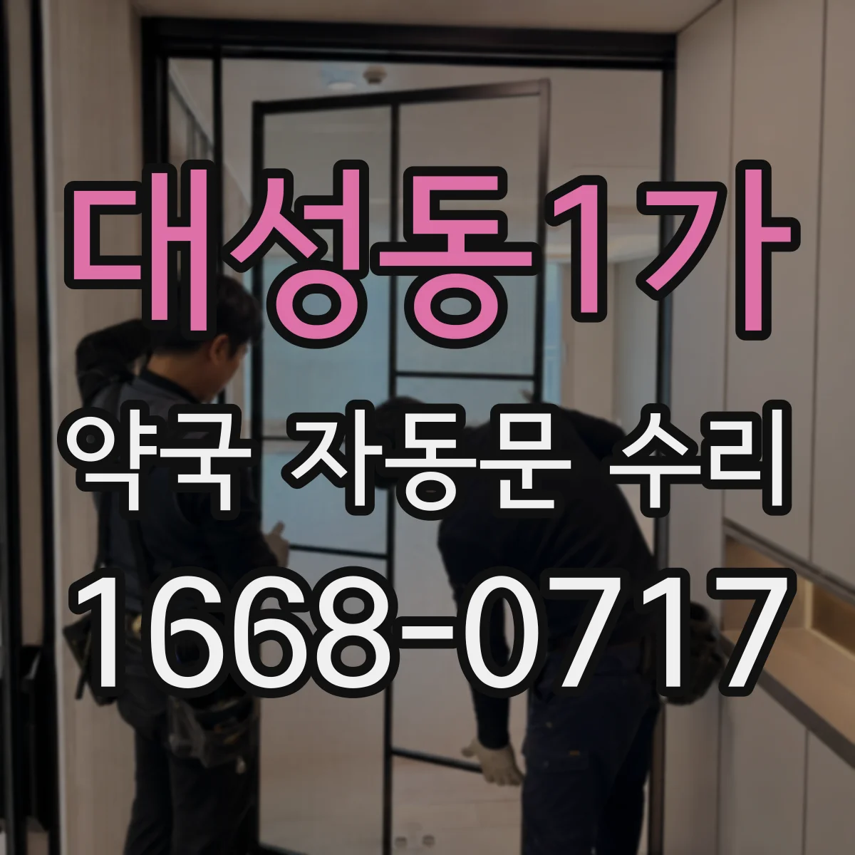 대성동1가 약국 자동문 수리