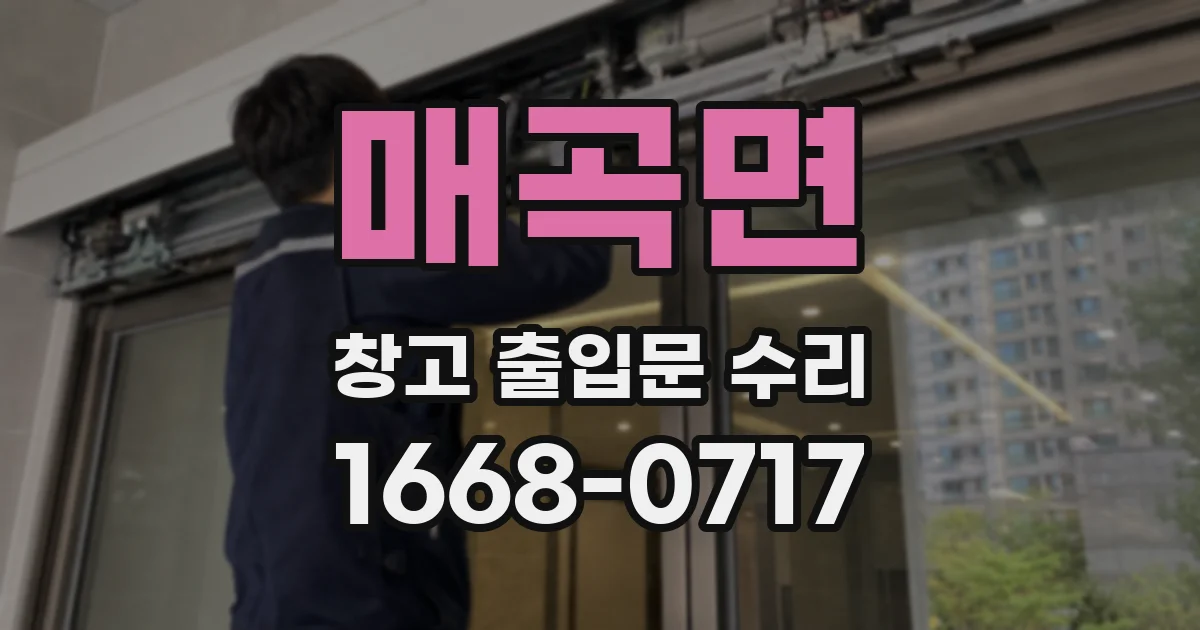 매곡면 창고 출입문 수리